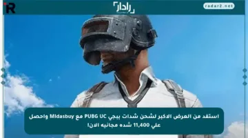 استفد من العرض الأكبر لشحن شدات ببجي PUBG UC مع Midasbuy واحصل على 11,400 شدة مجانية الآن!